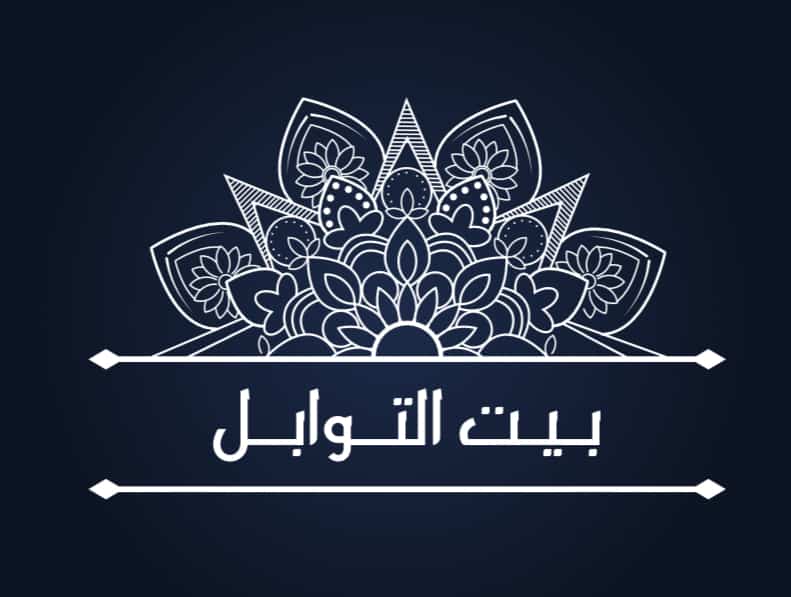 مطعم بيت التوابل  (الخبر) logo